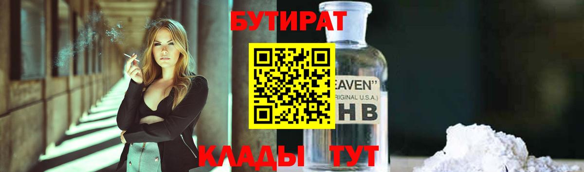 БУТИРАТ 1.4BDO Кировск